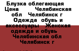 Блузка облегающая  › Цена ­ 50 - Челябинская обл., Челябинск г. Одежда, обувь и аксессуары » Женская одежда и обувь   . Челябинская обл.,Челябинск г.